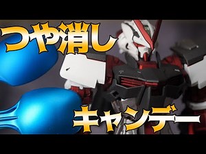 つや消しキャンディー方法を多数解説【プラモデル】