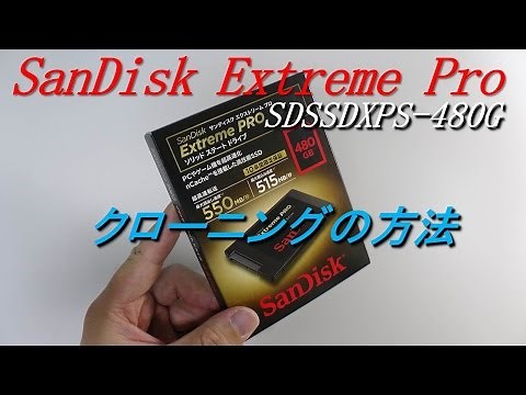 SanDisk SSD Extreme PRO 480GB クローニングの方法