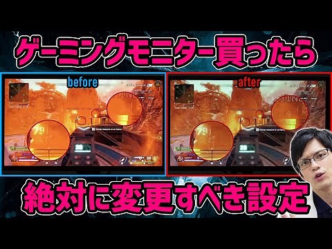 【FPSゲーム編】ゲーミングモニターを買ったら最初にやるべき設定！【Apex・CoD・シージ・タルコフ】
