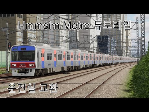 Hmmsim Metro 튜토리얼: 운전실 교환