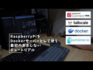 Vlog#396 RaspberryPiをDockerサーバーとして使う最初のおまじないチュートリアル #RaspberryPi5 #Docker