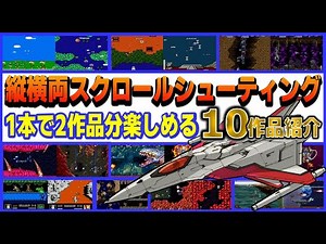 1本で2作品分楽しめる 縦横両スクロール シューティング 10作品紹介【AC】【FC】
