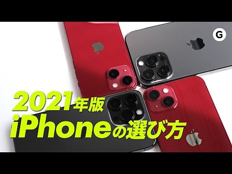 もう迷わない。iPhone 13の選びかた！
