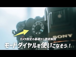 【初心者必見】カメラの設定の仕方と撮影モードを解説します！