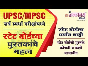 स्पर्धा परीक्षांच्या अभ्यासात स्टेट बोर्डाच्या पुस्तकांचे महत्त्व | MPSC BOOKS