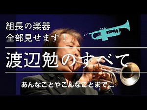 【渡辺勉】の楽器全て見せます！ハイノートトランペッターの自宅に潜入♪ #１