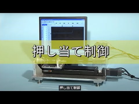 押し当て制御 速度急変なしにトルク制御に移行