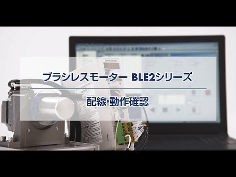 ブラシレスモーター BLE2シリーズ 配線・動作確認
