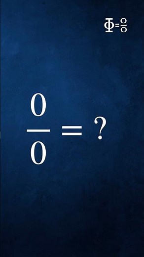 What is 0 ÷ 0?