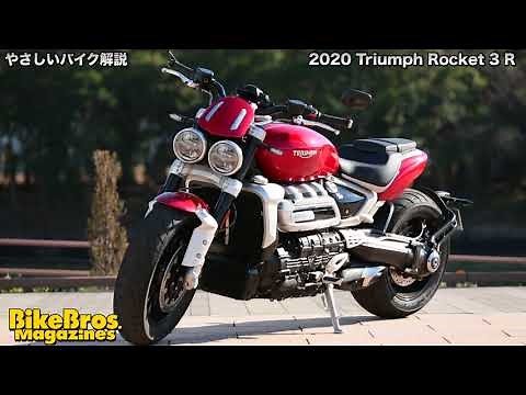 やさしいバイク解説：トライアンフ 新型ロケット3R