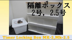 【PROJECT SR】タイマー式スマホ隔離ボックス2号，2.5号 PV