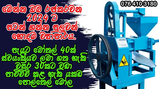 Coco Dreams Lanka වෙත ඔබව සාදරයෙන් පිළිගනිමු! මෙම වීඩියෝවෙන්, ඔබේ ව්‍යාපාරය සඳහා තෙල් නිස්සාරණය ක්‍රමවත් කිරීම සඳහා නිර්මාණය කර ඇති අපගේ ඉහළ කාර්ය සාධන 10 HP තෙල් නිස්සාරණ යන්ත්‍රය අපි ඔබට හඳුන්වා දෙන්නෙමු 🌴 Coco Dreams Lanka 10 HP තෙල් නිස්සාරණ යන්ත්‍රය තෝරා ගන්නේ ඇයි? කාර්යක්ෂම සහ ඉහළ අස්වැන්නක් ලබා ගැනීම: අපගේ යන්ත්‍රය නිර්මාණය කර ඇත්තේ පොල්, බීජ, ඇට වර්ග සහ තවත් බොහෝ අමුද්‍රව්‍ය වලින් තෙල් නිස්සාරණය උපරිම කිරීමටයි. කල් පවතින සහ විශ්වාසනීය: කල් පවතින ලෙස ගොඩනගා ඇති, අපගේ 10 HP යන්ත්‍රය කල්පැ