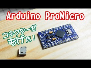 コネクターがもげたArduino Pro Microを修理してみた。 Repair a broken Arduino USB connector.