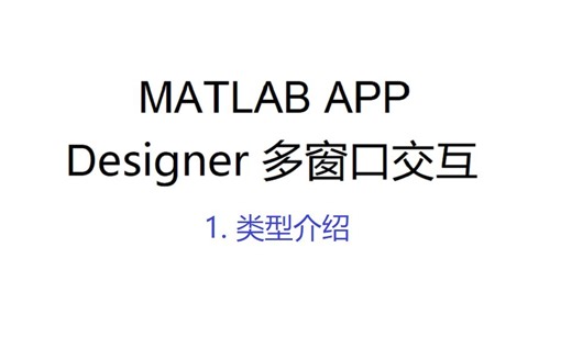 MATALB App Designer 多窗口交互