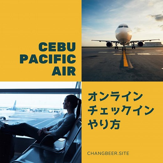 セブパシフィック航空オンラインチェックインやり方。締め切り時間は国際線・国内線何時間前まで？