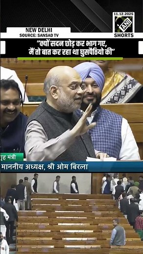 Home Minister Amit Shah mocks opposition MPs as they walk out during his speech