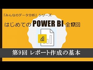 はじめてのPowerBI 第９回 レポート作成の基本（全17回）