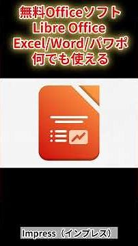 【知らないと損】無料で使えるOfficeソフト「LibreOffice」がスゴい！
