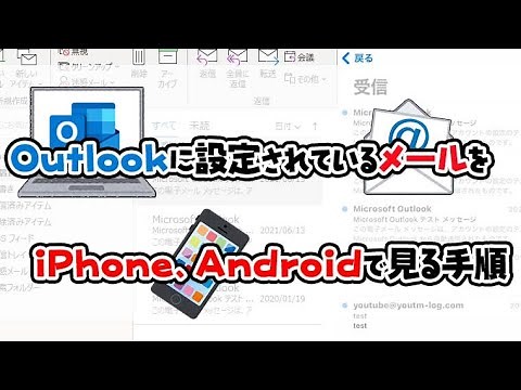 【便利】パソコンに設定しているメールをスマホでも見る手順