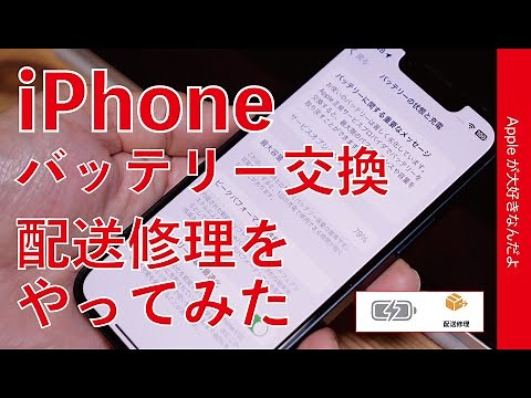 【何日かかる？】iPhoneバッテリー交換！公式配送修理をやってみた・申し込みの流れから完了まで