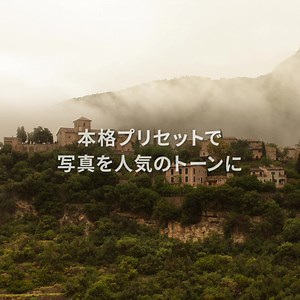 プレミアムプリセット新登場！ Adobe Photoshop Lightroomに、多くの高品質なプリセットが追加。選択するだけで写真がより印象的に、統一感のある写真に仕上がりに。 | Adobe Lightroom