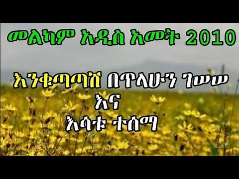 Ethiopian new year songs by Tilahun Gessesse & Esatu Tessema