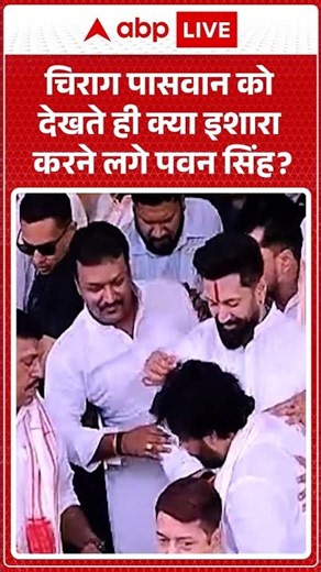 Viral News : चिराग पासवान को देखते ही क्या इशारा करने लगे पवन सिंह | #ytshorts #viralnews #train