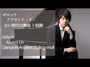 Gillock : Dance in Ancient Style g-moll / ギロック：古い時代の舞曲 ト短調