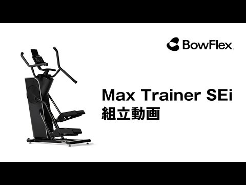 【公式】クロストレーナー Max Trainer SEi の組立方法をわかりやすく解説！｜BowFlex