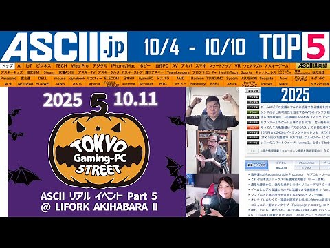 インテル復活!?／楽天値上げしない宣言『今週のASCII.jp注目ニュース ベスト5』2025年10月10日配信