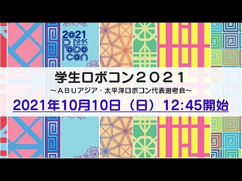 【NHK学生ロボコン2021】～ＡＢＵアジア・太平洋ロボコン代表選考会～