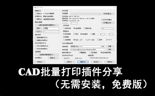 CAD批量打印（转PDF）插件分享（免安装，免费版）