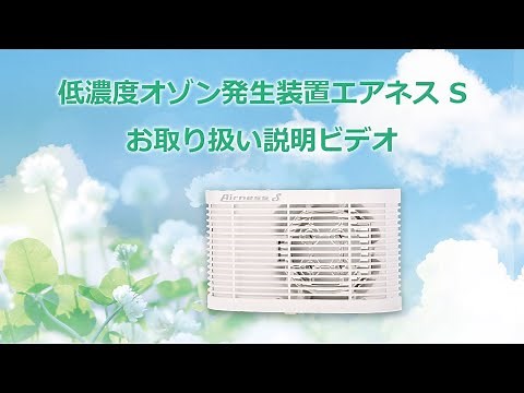低濃度オゾン発生装置Airness S (エアネス・エス)取扱説明ビデオ