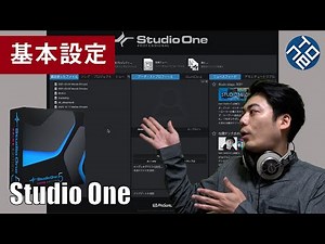 【Studio One基礎 #1】基本設定の仕方
