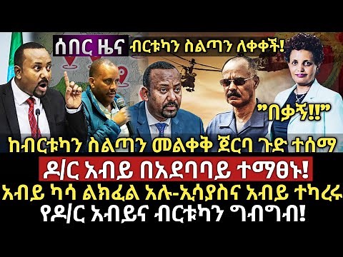 ሰበር ዜና-|ከብርቱካን ስልጣን መልቀቅ ጀርባ ጉድ ተሰማ-|ዶ/ር አብይ በአደባባይ ተማፀኑ-ካሳ ልክፈል አሉ-|የብርቱካንና አብይ ፍጥጫ-|ኢሱና አብይ ተካረሩ!