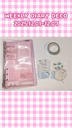 WEEKLY DIARY DECO│📅2025.12.01 - 12.07｜#手帳 #手帳タイム #手帳デコ #システム手帳 #日記 #日記デコ