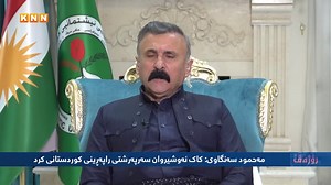 203K views · 10K reactions | - کاک نەوشیروان باسی دەستپێکردنی ڕاپەڕینی بۆ کاک مەسعود کرد هیچ رەئیەکی نەبو لەسەری - کە شارەکانمان ئازادکرد یەک پێشمەرگەی پارتیمان لەگەڵ نەبوو مەحمود سەنگاوی - ئەرشیف | KNN + | Facebook