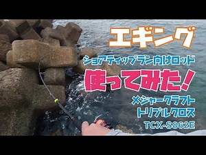 【エギング】ショアティップラン向けロッドを使ってみた！メジャークラフト トリプルクロス TCX-S862E オマケあり