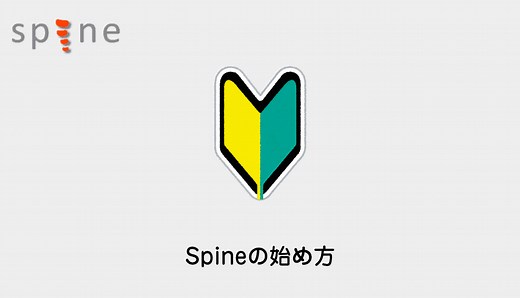 【Spine】Spineとは？初心者向けの始め方を解説 | CGメソッド