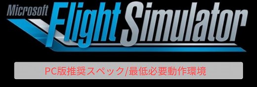 【Microsoft Flight Simulator2020】推奨スペック/必要動作環境【フライトシミュレーター】 - 💻Curation game[きゅれげ]🎮