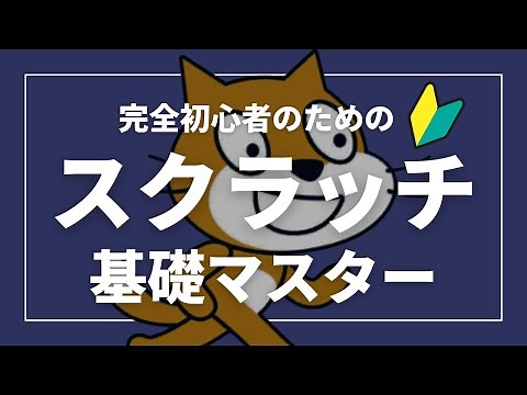 【完全初心者向け】大人のためのScratch (スクラッチ) の使い方基礎マスター