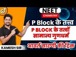 Class 12 Board P ब्लॉक के तत्व - P Block के तत्वों सामान्य गुणधर्म - P Block Elements | Chemistry