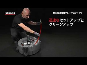 RIDGID FlexShaft® High Speed Drain Cleaners (RIDGID排水管清掃機フレックスシャフト：管内を素早く清掃)