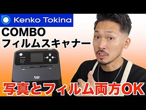 【一台でここまで!?】ワンタッチでOK！パソコン・スマホもいらない液晶付きスキャナー 35mm/110/126ネガフィルム/写真も対応【Kenko COMBOフィルムスキャナー KFS-14CB】
