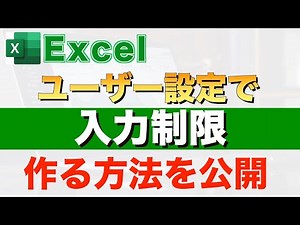 【Excel講座】入力制限の基本的な使い方と応用方法を紹介