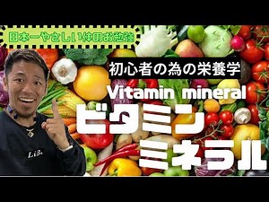 【ビタミン/ミネラル】初心者が知るべき栄養学のお話〜ビタミンミネラル編からの【栄養学】