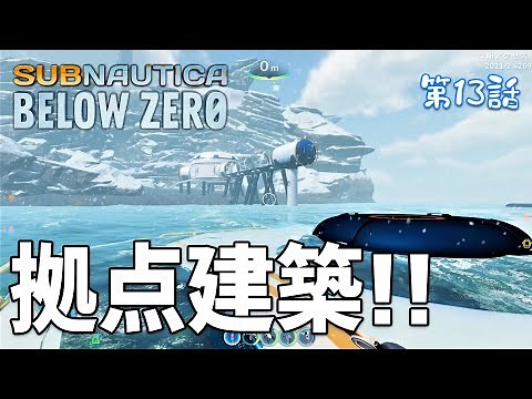 【Subnautica: Below Zero】#13 拠点建築！デルタ基地エリアにかっこよくて使い勝手の良い拠点をつくっていくぞ！（サブノーティカ ビロウ ゼロ）
