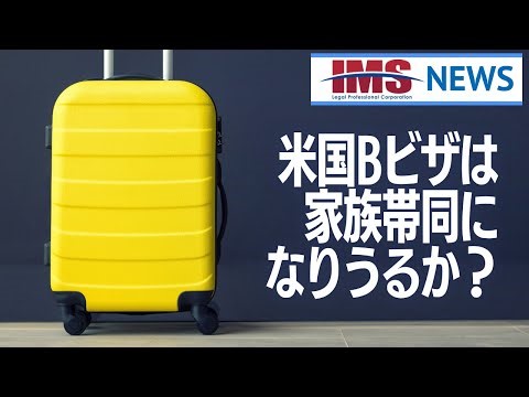 【IMS News】米国Bビザは家族帯同になりうるか？ | 行政書士法人IMS