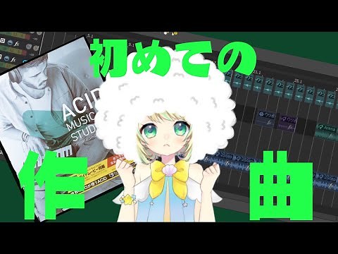 【ACID MUSIC STUDIO 11】作曲初心者が運に身を任せて作曲した結果？！【作曲】