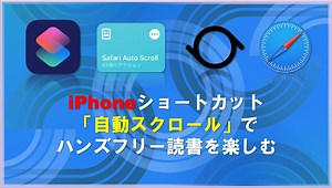 iPhoneショートカット「自動スクロール」でハンズフリー読書を楽しむ